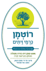 רוטמן כרמי זיתים – שמן זית ישראלי